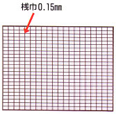 SUS薄板格子　0.1t