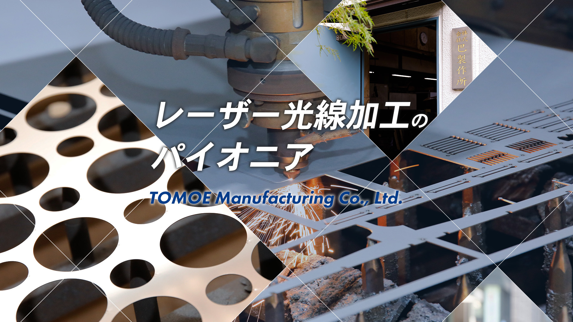 レーザー光線加工のパイオニア