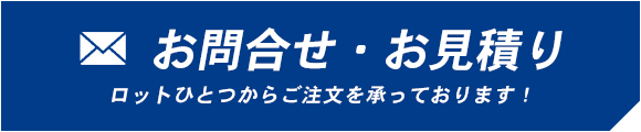 お問合せ・お見積り